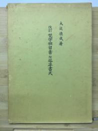 改訂梵字独習書附塔婆書式