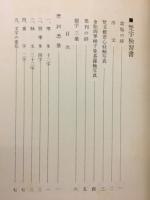 改訂梵字独習書附塔婆書式