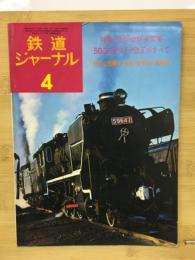 鉄道ジャーナル 1975年4月号（No.97）