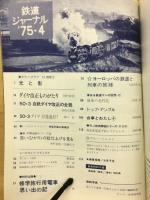 鉄道ジャーナル 1975年4月号（No.97）