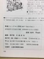 鉄道ジャーナル 1975年4月号（No.97）