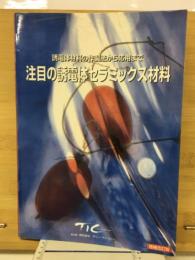注目の誘電体セラミックス材料