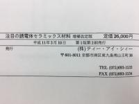 注目の誘電体セラミックス材料