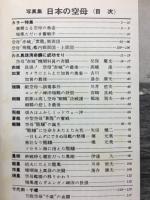 丸　グラフィッククォータリー　日本の空母