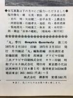丸　グラフィッククォータリー　日本の空母