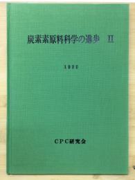 炭素素原料科学の進歩Ⅱ