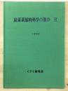 炭素素原料科学の進歩Ⅱ