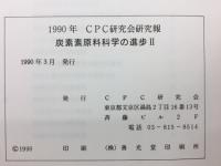 炭素素原料科学の進歩Ⅱ
