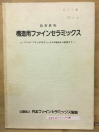 最新技術構造用ファインセラミックス : エンジニアリングセラミックスの製法から応用まで