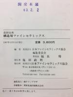 最新技術構造用ファインセラミックス : エンジニアリングセラミックスの製法から応用まで