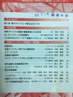 液晶ディスプレイ技術1996年　