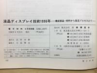 液晶ディスプレイ技術1996年　
