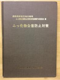 ふっ化物公害防止対策