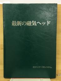 最新の磁気ヘッド