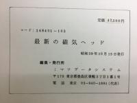 最新の磁気ヘッド