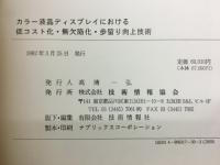 カラー液晶ディスプレイにおける　低コスト化・無欠陥化・歩留まり向上技術