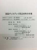 液晶ディスプレイ周辺材料の市場