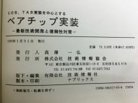 COB、TOB実装を中心とするベアチップ実装　―最新技術開発と信頼性対策―