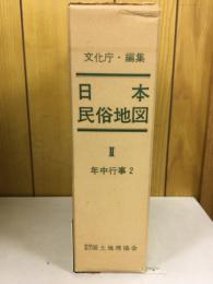 日本民俗地図