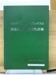 エンジニアリングセラミックスの製造技術と信頼性評論
