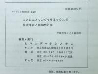 エンジニアリングセラミックスの製造技術と信頼性評論
