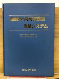 超純水・高純度薬品供給システム