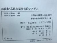 超純水・高純度薬品供給システム