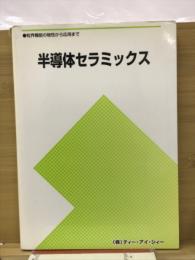 半導体セラミックス　粒界機能物性から応用まで