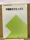 半導体セラミックス　粒界機能物性から応用まで