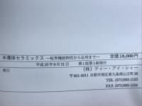 半導体セラミックス　粒界機能物性から応用まで