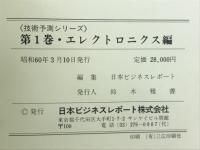 技術予測シリーズ　第1巻　エレクトロニクス