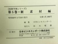 技術予測シリーズ　第5巻　新素材編