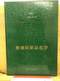無機医薬品化学