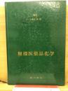 無機医薬品化学