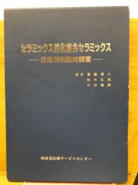 セラミックス強化複合セラミックス : 技術開発動向調査