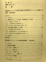 セラミックス強化複合セラミックス : 技術開発動向調査