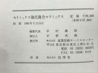セラミックス強化複合セラミックス : 技術開発動向調査