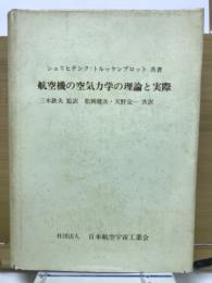 航空機の空気力学の理論と実際(上・下巻合本）