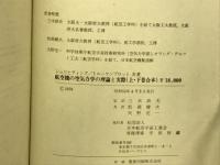 航空機の空気力学の理論と実際(上・下巻合本）