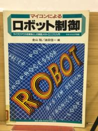 マイコンによるロボット制御 : マイクロマウスを実例とした実践メカトロニクス入門