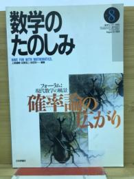 数学のたのしみ８　確率論の広がり（数学セミナー別冊）