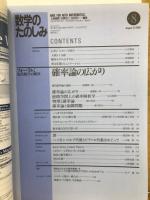 数学のたのしみ８　確率論の広がり（数学セミナー別冊）