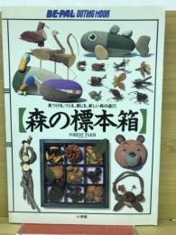 森の標本箱