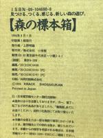 森の標本箱