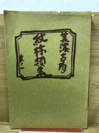 美濃古陶紋様類集　其ノ一