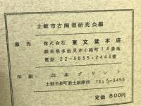 美濃古陶紋様類集　其ノ一