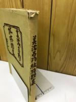 美濃古陶紋様類集　其ノ一