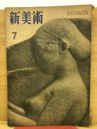 新美術 昭和17年7月号　第11号