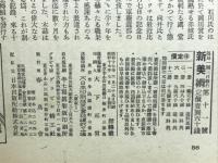 新美術 昭和17年7月号　第11号