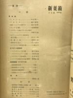 新美術 昭和18年2月号　第19号